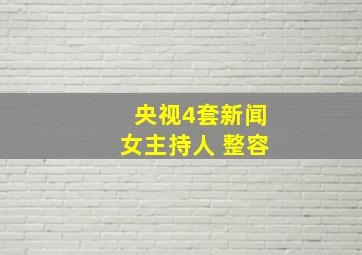 央视4套新闻女主持人 整容